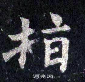 裴休圭峰禅师碑中指的写法