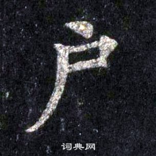 裴休圭峰禅师碑中户的写法