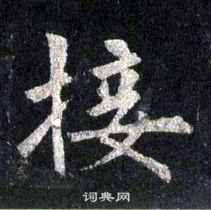 裴休圭峰禅师碑中接的写法