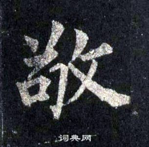 裴休圭峰禅师碑中敬的写法