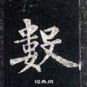 裴休圭峰禅师碑中數的写法