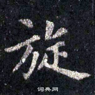 裴休圭峰禅师碑中旋的写法