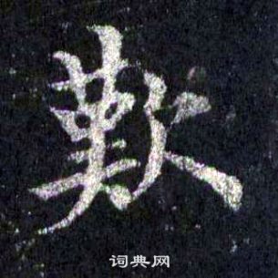 裴休圭峰禅师碑中歎的写法