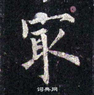 裴休圭峰禅师碑中最的写法