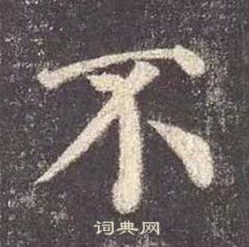 颜真卿多宝塔碑中不的写法