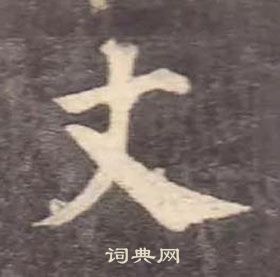 颜真卿多宝塔碑中丈的写法