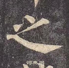 颜真卿多宝塔碑中之的写法