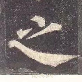 颜真卿多宝塔碑中之的写法