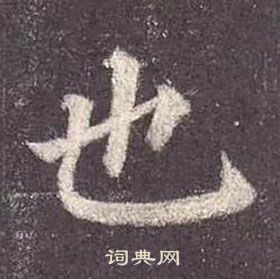 颜真卿多宝塔碑中也的写法