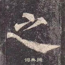 颜真卿多宝塔碑中之的写法