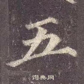 颜真卿多宝塔碑中五的写法