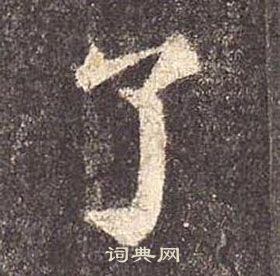 颜真卿多宝塔碑中了的写法
