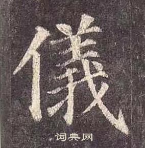 颜真卿多宝塔碑中儀的写法