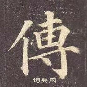 颜真卿多宝塔碑中傅的写法