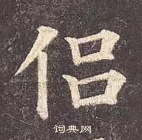 颜真卿多宝塔碑中侣的写法