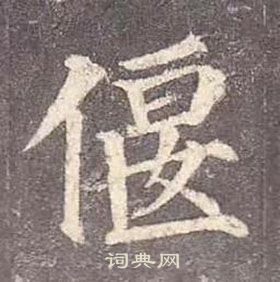 颜真卿多宝塔碑中偃的写法