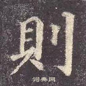 颜真卿多宝塔碑中則的写法