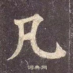 颜真卿多宝塔碑中凡的写法