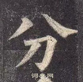 颜真卿多宝塔碑中分的写法