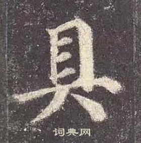 颜真卿多宝塔碑中具的写法