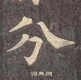 颜真卿多宝塔碑中分的写法