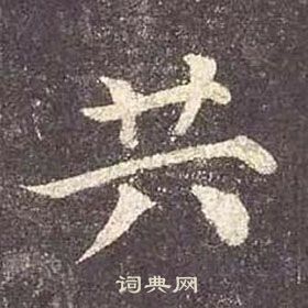 颜真卿多宝塔碑中共的写法