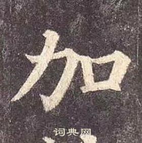 颜真卿多宝塔碑中加的写法