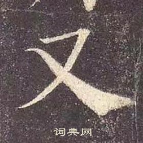 颜真卿多宝塔碑中又的写法