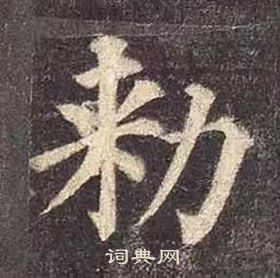颜真卿多宝塔碑中勑的写法