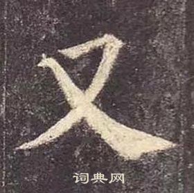 颜真卿多宝塔碑中又的写法