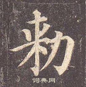 颜真卿多宝塔碑中勑的写法
