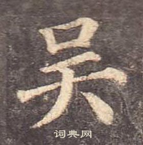 颜真卿多宝塔碑中吴的写法