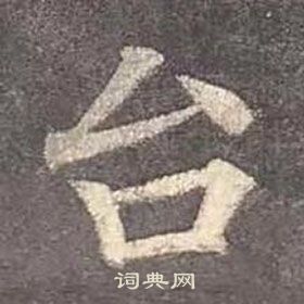 颜真卿多宝塔碑中台的写法