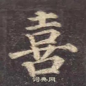 颜真卿多宝塔碑中喜的写法