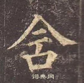 颜真卿多宝塔碑中含的写法