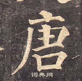 颜真卿多宝塔碑中唐的写法