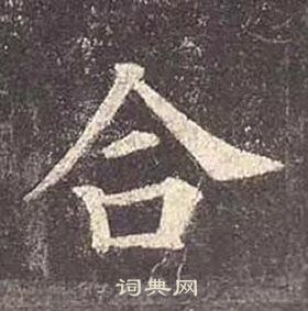 颜真卿多宝塔碑中合的写法