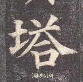 颜真卿多宝塔碑中塔的写法