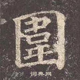 颜真卿多宝塔碑中圍的写法
