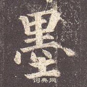 颜真卿多宝塔碑中墨的写法
