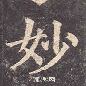 颜真卿多宝塔碑中妙的写法
