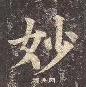 颜真卿多宝塔碑中妙的写法