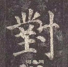 颜真卿多宝塔碑中對的写法