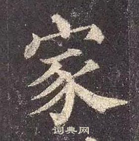 颜真卿多宝塔碑中家的写法