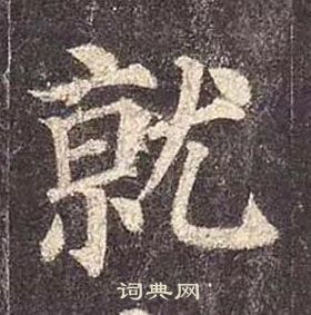 颜真卿多宝塔碑中就的写法