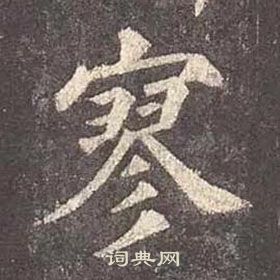 颜真卿多宝塔碑中寥的写法