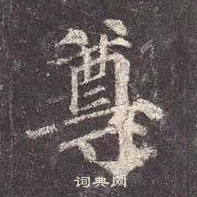 颜真卿多宝塔碑中尊的写法