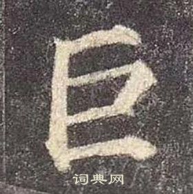颜真卿多宝塔碑中巨的写法