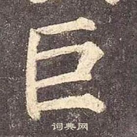 颜真卿多宝塔碑中巨的写法