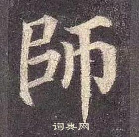 颜真卿多宝塔碑中師的写法